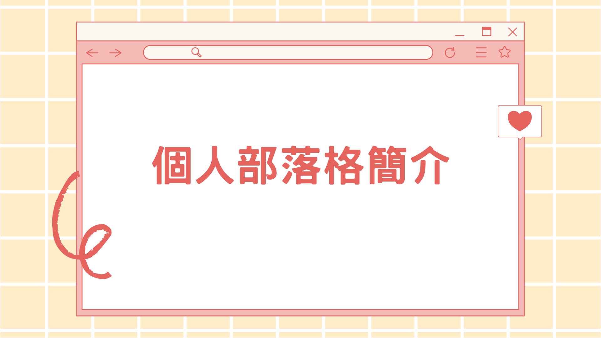 個人部落格簡介（範例）